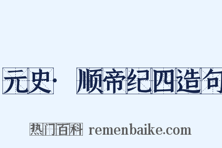元史·顺帝纪四造句是什么意思的图片